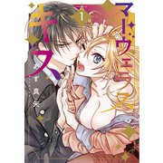 マーヴェラス・キス（1）（マッグガーデン） [電子書籍]