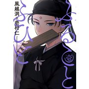 ふることふひと（1）（マッグガーデン） [電子書籍]