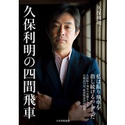 久保利明の四間飛車（マイナビ出版） [電子書籍]