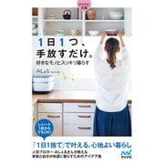 【マイナビ文庫】1日1つ、手放すだけ。好きなモノとスッキリ暮らす（マイナビ出版） [電子書籍]