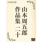 山本周五郎 作品集 二十（オリオンブックス） [電子書籍]