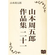 山本周五郎 作品集 二十一（オリオンブックス） [電子書籍]