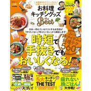 晋遊舎ムック お料理＆キッチングッズ the Best（晋遊舎） [電子書籍]