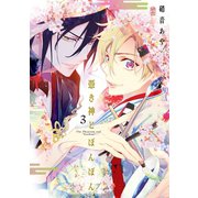 憑き神とぼんぼん 3巻（スクウェア･エニックス） [電子書籍]