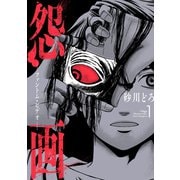 怨画 -ファントム・ビデオ- 1巻（スクウェア･エニックス） [電子書籍]