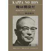 俺は現役だ（土曜社） [電子書籍]