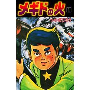 メギドの火 1（ゴマブックス） [電子書籍]