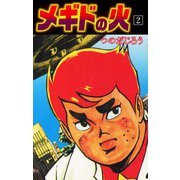 メギドの火 2（ゴマブックス） [電子書籍]