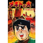 メギドの火 3（ゴマブックス） [電子書籍]