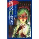 新説百物語 1（ゴマブックス） [電子書籍]