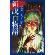 新説百物語 1（ゴマブックス） [電子書籍]