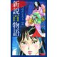 新説百物語 2（ゴマブックス） [電子書籍]