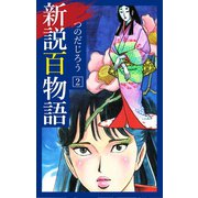 新説百物語 2（ゴマブックス） [電子書籍]