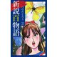 新説百物語 3（ゴマブックス） [電子書籍]