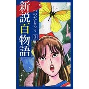 新説百物語 3（ゴマブックス） [電子書籍]