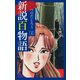 新説百物語 4（ゴマブックス） [電子書籍]