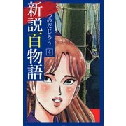 新説百物語 4（ゴマブックス） [電子書籍]