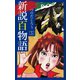 新説百物語 5（ゴマブックス） [電子書籍]