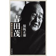 吉田茂 戦後日本の設計者（朝日新聞出版） [電子書籍]