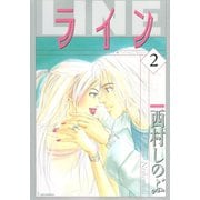 ライン（2）（講談社） [電子書籍]