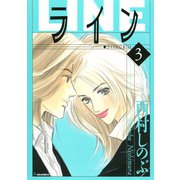 ライン（3）（講談社） [電子書籍]