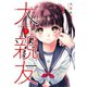 大親友（1）（少年画報社） [電子書籍]
