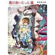 魔法使いだった猫（2）（少年画報社） [電子書籍]