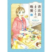 書店員まことの晩餐（2）（少年画報社） [電子書籍]