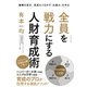 全員を戦力にする人財育成術―――離職を防ぎ、成長をうながす「仕組み」を作る（ダイヤモンド社） [電子書籍]