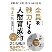 全員を戦力にする人財育成術―――離職を防ぎ、成長をうながす「仕組み」を作る（ダイヤモンド社） [電子書籍]