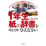 1年生になったら「紙の辞書」を与えなさい～子どもの学力が劇的に伸びていく！（大和書房） [電子書籍]