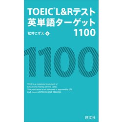 ヨドバシ Com Toeic L Rテスト英単語ターゲット1100 音声dl付 旺文社 電子書籍 通販 全品無料配達