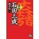 義将 石田三成（学陽書房） [電子書籍]