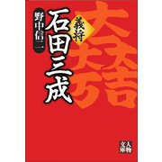 義将 石田三成（学陽書房） [電子書籍]