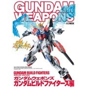 ガンダムウェポンズ ガンダムビルドファイターズ編（ホビージャパン） [電子書籍]