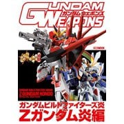 ガンダムウェポンズ ガンダムビルドファイターズ炎 Zガンダム炎編（ホビージャパン） [電子書籍]