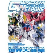 ガンダムウェポンズ ガンダムビルドファイターズ世界大会編（ホビージャパン） [電子書籍]