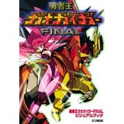 勇者王ガオガイガーFINALビジュアルブック（ホビージャパン） [電子書籍]