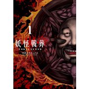妖怪戦葬 1巻（スクウェア･エニックス） [電子書籍]