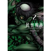 妖怪戦葬 2巻（スクウェア･エニックス） [電子書籍]