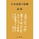 日本民族の危機（土曜社） [電子書籍]