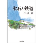 漱石と鉄道（朝日新聞出版） [電子書籍]
