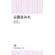 京都まみれ（朝日新聞出版） [電子書籍]