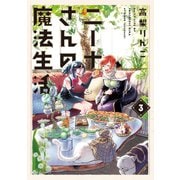 ニーナさんの魔法生活（3）（フレックスコミックス） [電子書籍]