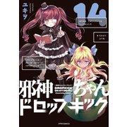 邪神ちゃんドロップキック（14）（フレックスコミックス） [電子書籍]
