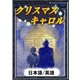 クリスマスキャロル 【日本語/英語版】（YellowBirdProject） [電子書籍]