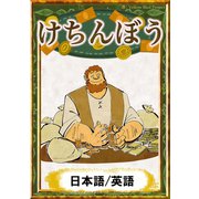 けちんぼう 【日本語/英語版】（YellowBirdProject） [電子書籍]
