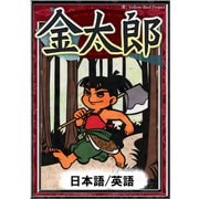 金太郎 【日本語/英語版】（YellowBirdProject） [電子書籍]