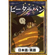 ピーターパン 【日本語/英語版】（YellowBirdProject） [電子書籍]