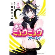 東京ミュウミュウ オーレ！ 分冊版（2）（講談社） [電子書籍]